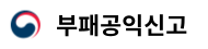 부패공익신고