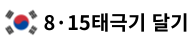 8.15 태극기 달기운동