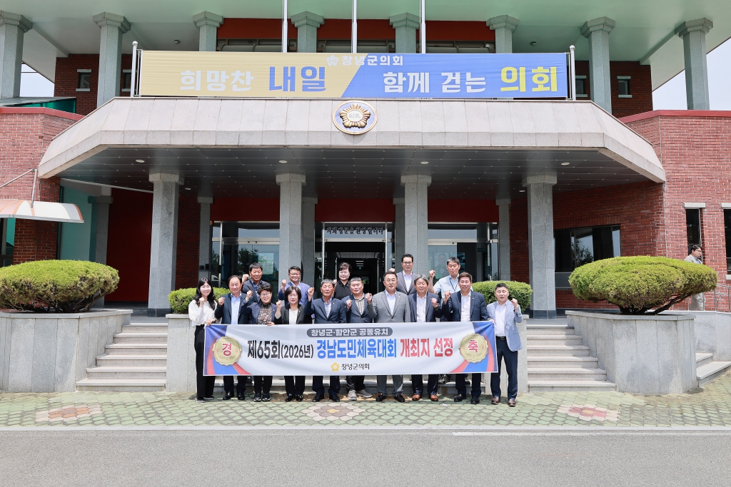 제65회 경남도민체전 공동유치(창녕·함안) 창녕군의회 축하 응원 이미지(2)