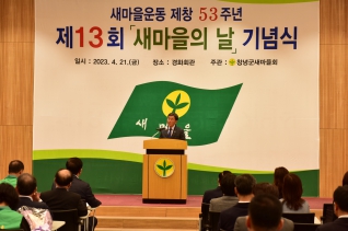 제13회 새마을의 날 기념식 대표이미지