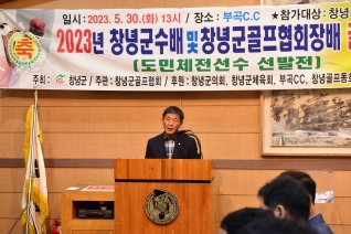 2023년 창녕군수배 및 창녕군골프협회장배 골프대회 개회식 대표이미지