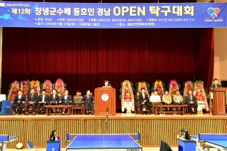 제12회 창녕군수배 경남OPEN 탁구대회 개회식 대표이미지