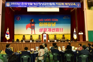 2023년 한국생활개선창녕군연합회 지도력 배양 교육 대표이미지