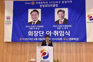 제53대 창녕로타리클럽 회장 및 회장단 이취임식 대표이미지