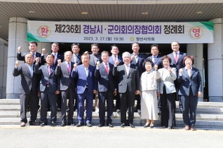 제236회 경남시군의회의장협의회 정례회(양산시의회) 대표이미지