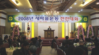 2008새마을운동전진대회참석(2008.3.17) 대표이미지