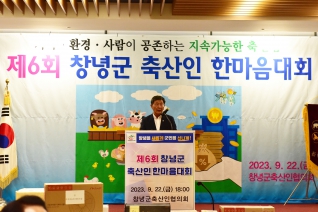 제6회 창녕군 축산인 한마음대회 대표이미지