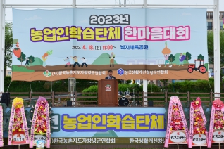 2023년 농업인학습단체 한마음대회 대표이미지